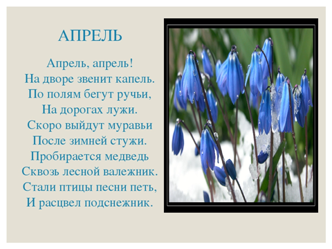 Стихотворение про апрель для детей. Маршак апрель. Стихотворение апрель. Стишки про апрель. Стихотворение апрель апрель.