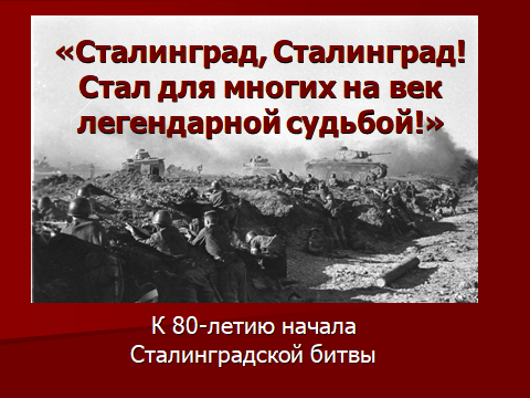 Сталинградская битва (17 июля 1942г. - 2 Февраля 1943 года). Началась Сталинградская битва. 17 Июля начало Сталинградской битвы. 17 Июля 80 лет со дня начала Сталинградской битвы. Изменения 17 июля