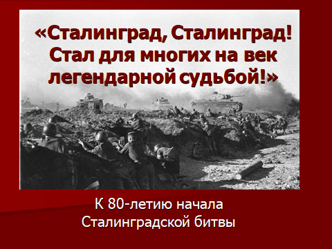 Изменения 17 июля. Сталинградская битва (17 июля 1942г. - 2 Февраля 1943 года). Началась Сталинградская битва. 17 Июля начало Сталинградской битвы. 17 Июля 80 лет со дня начала Сталинградской битвы.