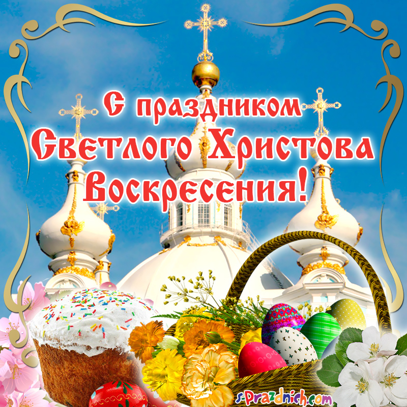S prazdnikom svetlogo hristova voskreseniya