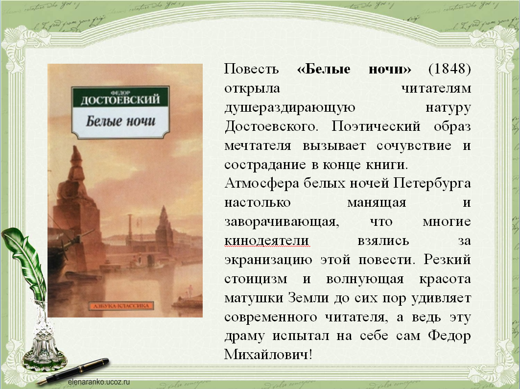 Литературные произведения белая. – Достоевский ф. м. «белые ночи» (1848). 200-Летию русского писателя Федора Михайловича Достоевского. Белые ночи: повесть.. Белые ночи Достоевский книга.