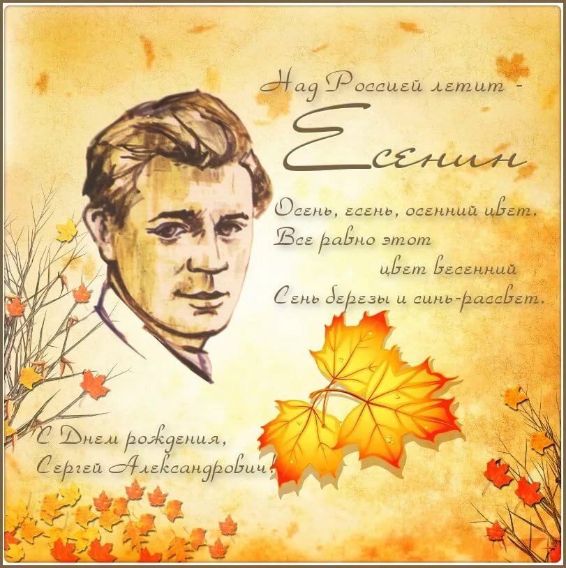 День Рождения Сергея Есенина Картинки