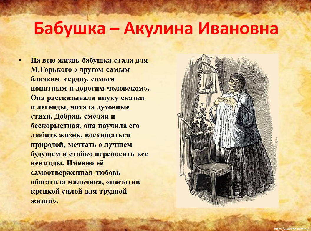 Любовь в произведении горького. Образ бабушки Акулины из детство м.Горького.