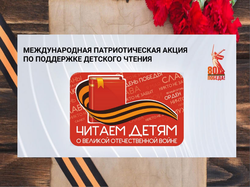«Читаем детям о войне»
