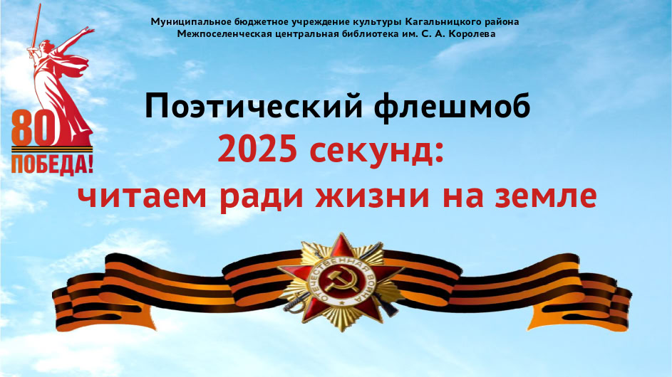 Литературный флешмоб  «2025 секунд, читайте ради жизни»