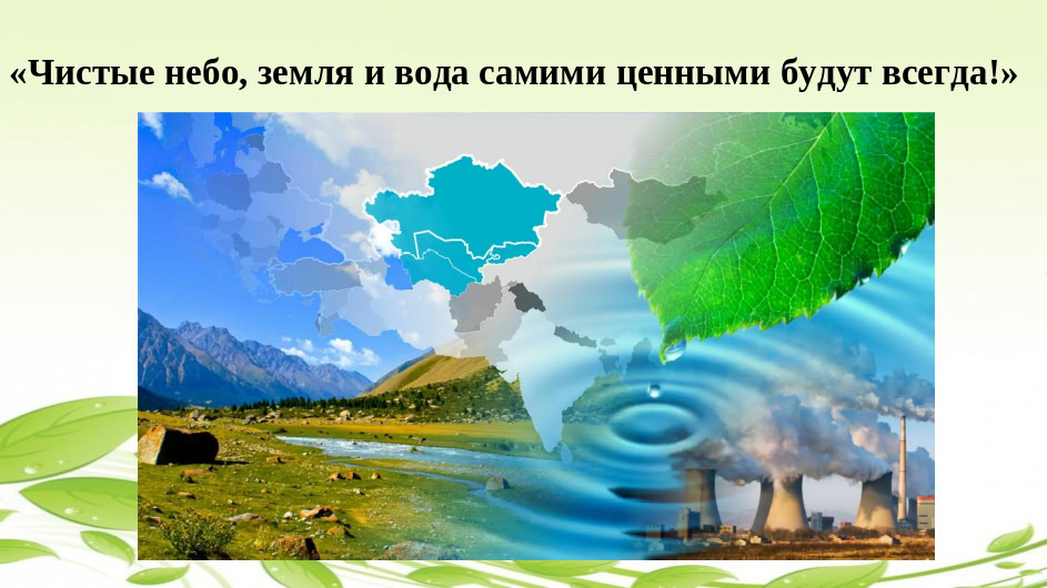 «Чистые небо, земля и вода самими ценными будут всегда!»