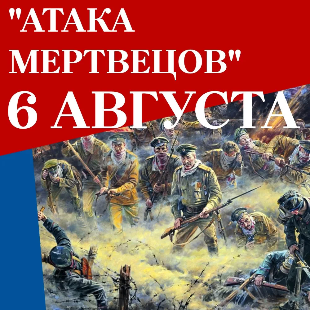110 лет великой русской "Атаке мертвецов"у крепости Осовец